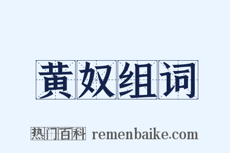 黄奴组词是什么意思的图片